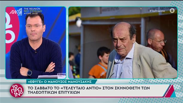 "Έφυγε" ο Μανούσος Μανουσάκης - Το Πρωινό - 21/11/2024