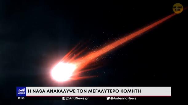 Ο μεγαλύτερος κομήτης που έχει ανακαλυφτεί ποτέ
