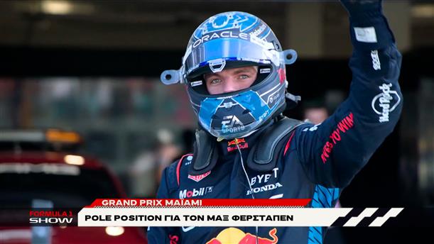 Grand Prix Μαϊάμι: Pole Position για τον Max Verstappen