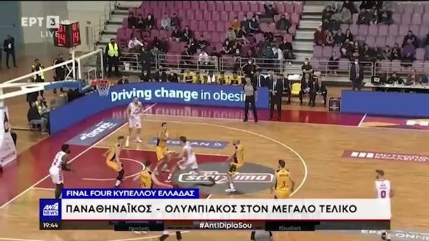 Κύπελλο Ελλάδας Μπάσκετ: τελικός αφιερωμένος στον Άλκη 
