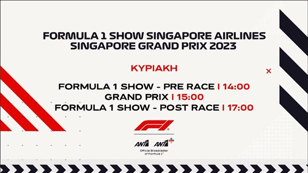 Formula 1 Show Singapore Airlines Singapore Grand Prix 2023 - Κυριακή 17/09