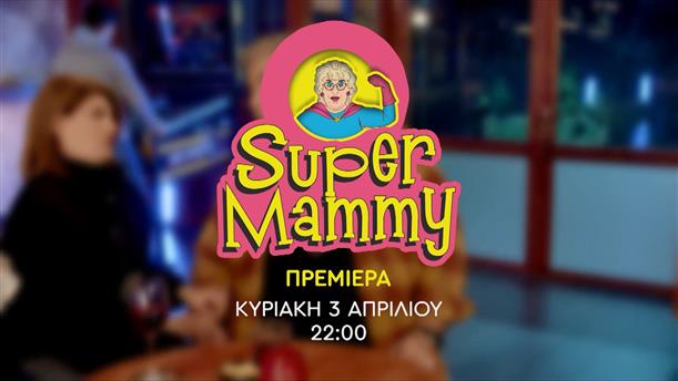 Super Mammy - Πρεμιέρα Κυριακή 3 Απριλίου