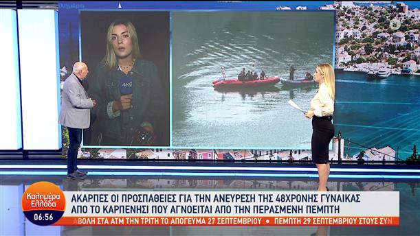 Άκαρπες οι έρευνες για την αγνοούμενη στη Λίμνη Κρεμαστών - Καλημέρα Ελλάδα - 27/09/2022