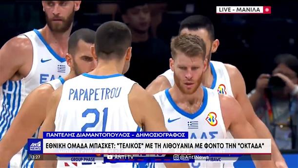 Μουντομπάσκετ: Ελλάδα – Λιθουανία στην πρεμιέρα των «16»