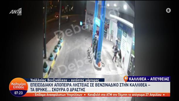 Καλλιθέα: Απόπειρα ληστείας σε βενζινάδικο - Καλημέρα Ελλάδα - 25/04/2023