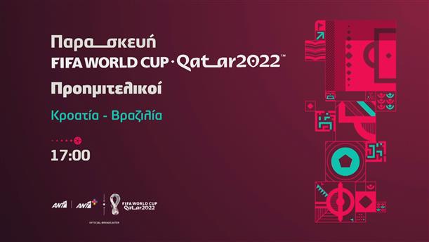 Fifa world cup Qatar 2022 - Παρασκευή 9/12 Κροατία - Βραζιλία

