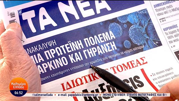 Εφημερίδες - Καλημέρα Ελλάδα - 03/01/2024