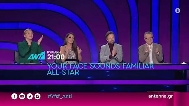 YOUR FACE SOUNDS FAMILIAR – ALL STAR - ΚΥΡΙΑΚΗ 21/03