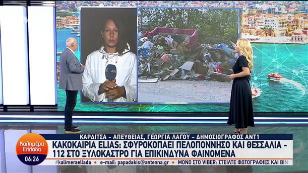 Κακοκαιρία Elias: Σφυροκοπάει Πελοπόννησο και Θεσσαλία - Καλημέρα Ελλάδα - 26/09/2023