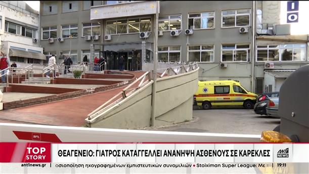 Γεωργιάδης: ΕΔΕ για το νοσοκομείο που ασθενής ανανήπτει σε καρέκλες 
