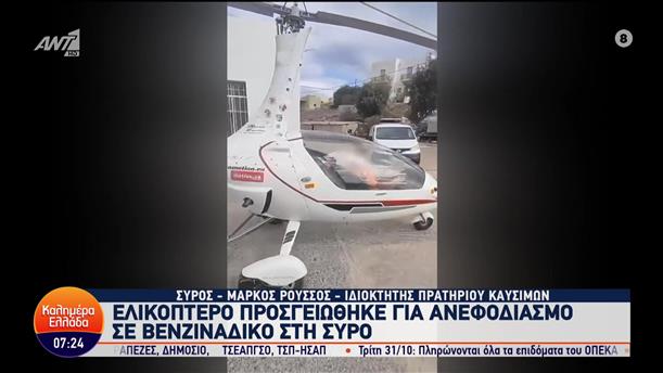Ελικόπτερο πήγε για ανεφοδιασμό σε βενζινάδικο στη Σύρο -  Καλημέρα Ελλάδα - 23/10/2023