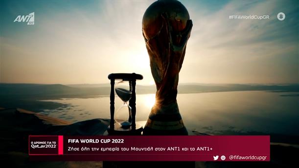 FIFA WORLD CUP 2022 - Ο Δρόμος Για Το Κατάρ – 29/10/2022

