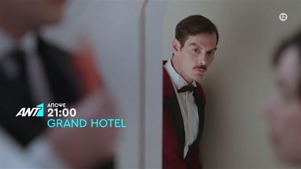 Grand Hotel – Πέμπτη στις 21:00