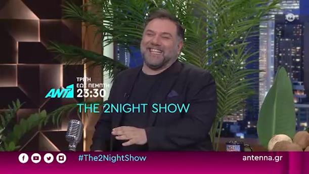 THE 2NIGHT SHOW – Τρίτη - Πέμπτη
