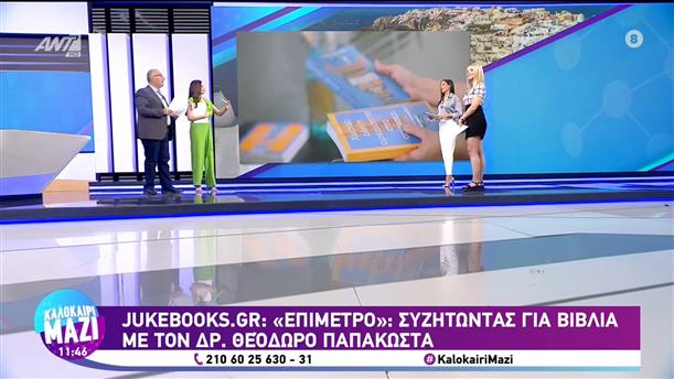 Jukebooks.gr: Συζητώντας με τον Δρ. Θ. Παπακώστα - Καλοκαίρι Μαζί - 03/08/2023