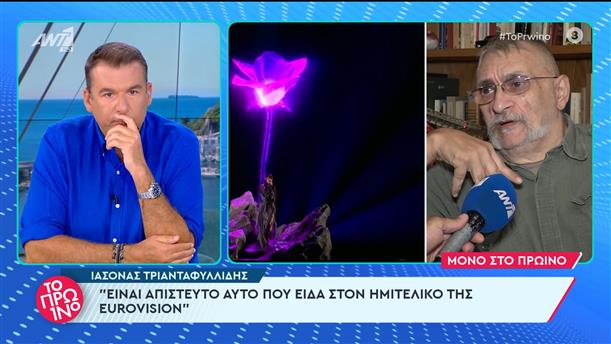 Ο Ιάσονας Τριανταφυλλίδης για τη Eurovision στο Πρωινό - 09/05/2024