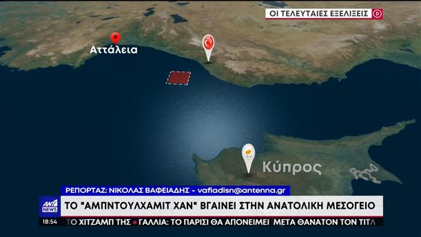 Τουρκία: Το “Αμπντουλχαμίντ Χαν” βγαίνει στην ανατολική Μεσόγειο  

