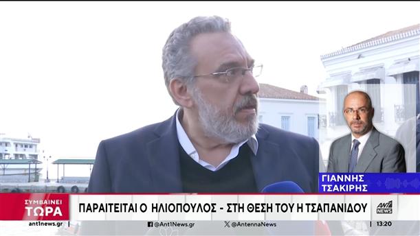 ΣΥΡΙΖΑ: Παραιτείται ο Ηλιόπουλος - Στη θέση του η Τσαπανίδου 
