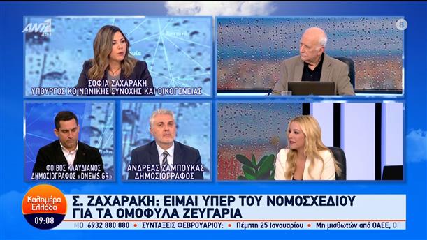 Η Σοφία Ζαχαράκη, Υπουργός Κοινωνικής Συνοχής και Οικογένειας στο Καλημέρα Ελλάδα – 12/01/2024