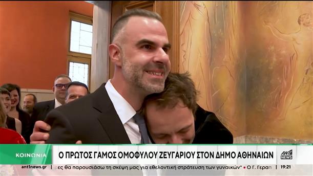 Δήμος Αθηναίων: Οι πρώτοι γάμοι ομόφυλων ζευγαριών
