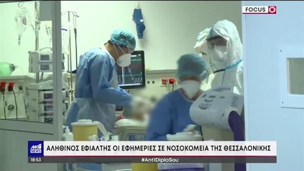Κορονοϊός – βόρεια Ελλάδα: “ασφυκτική” η κατάσταση στα νοσοκομεία
