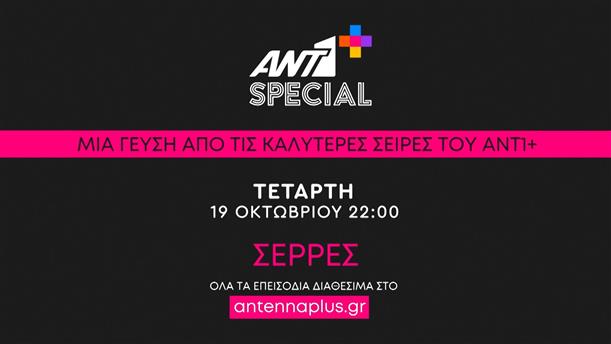 Ant1+ SPECIAL – Σέρρες - Τετάρτη 19/10
