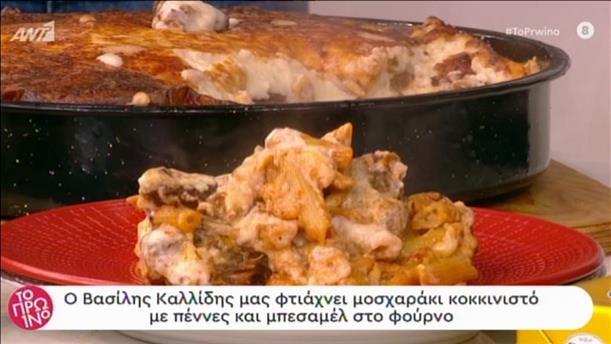 Μοσχαράκι κοκκινιστό με πέννες και μπεσαμέλ στο φούρνο από τον Βασίλη Καλλίδη