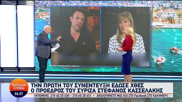 Η πρώτη συνέντευξη του Στέφανου Κασσελάκη ως Προέδρου του ΣΥΡΙΖΑ - Καλημέρα Ελλάδα - 29/09/2023