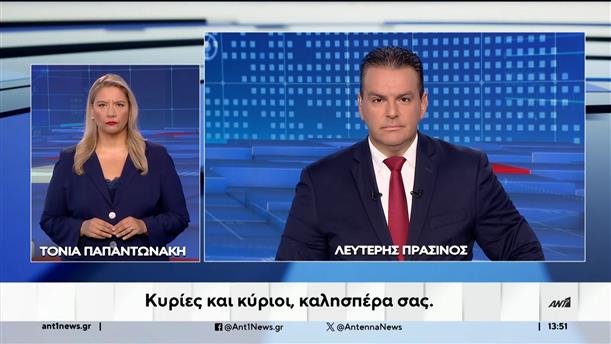 ANT1 NEWS 17-09-2024 ΣΤΗ ΝΟΗΜΑΤΙΚΗ