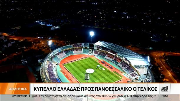 Το Πανθεσσαλικό Στάδιο δείχνει ως φαβορί για να φιλοξενήσει τον τελικό του Κυπέλλου Ελλάδας