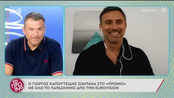 Ο Γιώργος Καπουτζίδης μιλάει στο Πρωινό - Το Πρωινό - 16/05/2022
