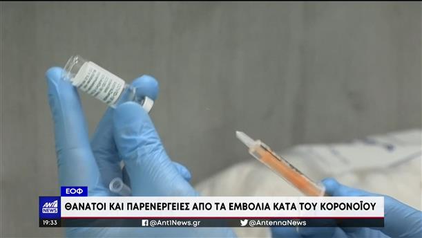 ΕΟΦ: Οι παρενέργειες από τα εμβόλια κατά του κορονοϊού στη χώρα μας