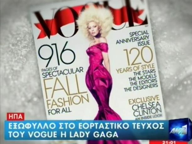 Στο εορταστικό τεύχος του Vogue η Lady Gaga