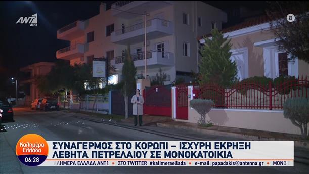 Κορωπί: Ισχυρή έκρηξη λέβητα πετρελαίου σε μονοκατοικία - Καλημέρα Ελλάδα - 14/12/2023
