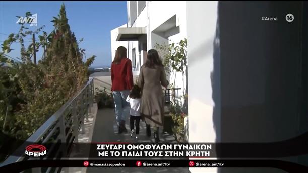 Ζευγάρι ομόφυλων γυναικών με το παιδί τους στην Κρήτη - ΑΡΕΝΑ 17/01/2024
