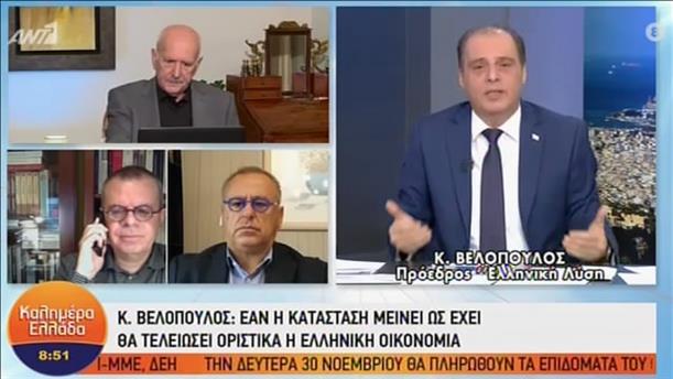 Κ.Βελόπουλος - Πρόεδρος "Ελληνική Λύση" - ΚΑΛΗΜΕΡΑ ΕΛΛΑΔΑ – 19/11/2020