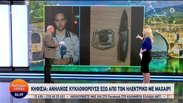 Κηφισιά: Ανήλικος κυκλοφορούσε με μαχαίρι έξω από τον ηλεκτρικό - Καλημέρα Ελλάδα - 07/11/2023