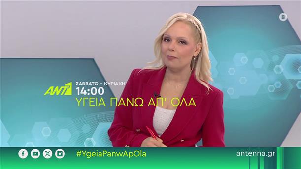 Υγεία πάνω απ όλα – Σάββατο – Κυριακή στις 14:00