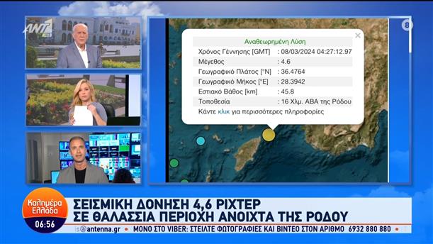 Σεισμός 4.6 ρίχτερ στη Ρόδο - Καλημέρα Ελλάδα - 08/03/2024
