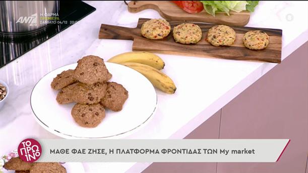 Μπιφτέκια λαχανικών και μπισκότα με βρώμη και μπανάνα - ΤΟ ΠΡΩΙΝΟ - 02/12/2021