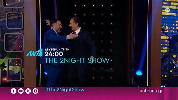The 2night show - Δευτέρα-Τρίτη στις 24:00