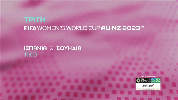 FIFA WOMEN'S WORLD CUP AU-NZ 2023 - Τρίτη |Ισπανία - Σουηδία στις 11:00