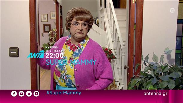 Super Mammy - Κυριακή του Πάσχα στις 22:00

