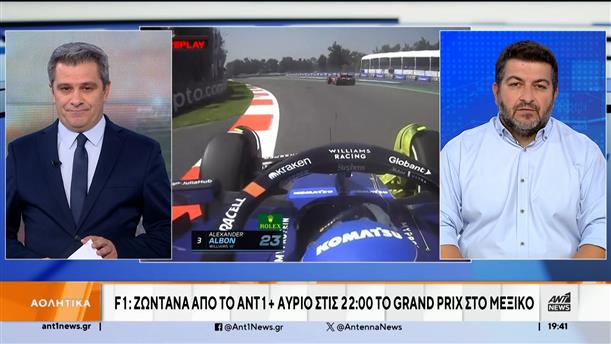 Formula 1: Το GP του Μεξικό ζωντανά σε ΑΝΤ1+