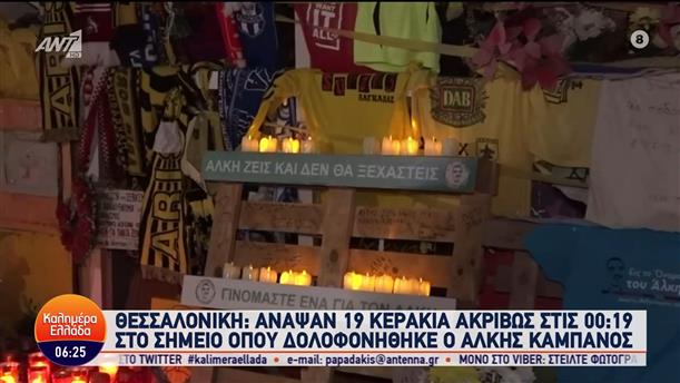 Θεσσαλονίκη: Άναψαν 19 κεράκια ακριβώς στις 00:19 στο σημείο όπου δολοφονήθηκε ο Άλκης Καμπανός – Καλημέρα Ελλάδα – 01/02/2024
