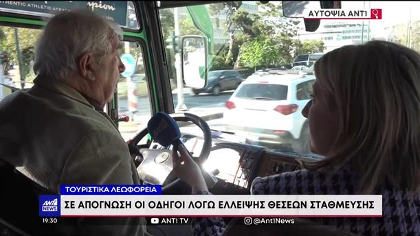 Τουρισμός: Οδηγοί λεωφορείων ζητούν παρεμβάσεις στην Αθήνα