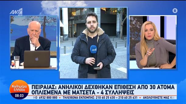 Πειραιάς: Ανήλικοι δέχθηκαν επίθεση από 30 άτομα – Καλημέρα Ελλάδα – 06/02/2024
