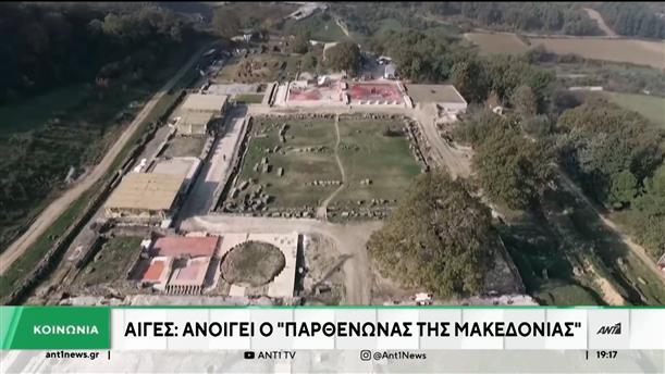 Αίγες: Ανοίγει ο «Παρθενώνας» της Μακεδονίας