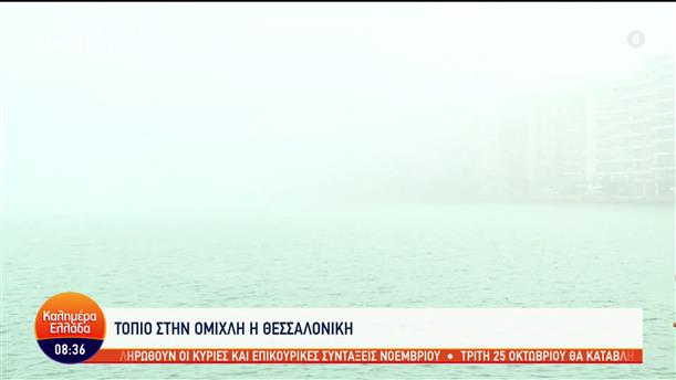 Ομίχλη στη Θεσσαλονίκη - Καλημέρα Ελλάδα - 25/10/2022