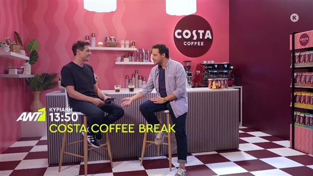 Costa Coffee Break – Κυριακή στις 14:00